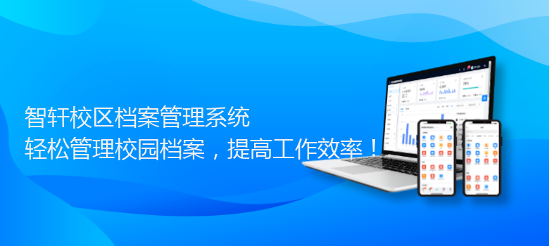 校区档案管理系统